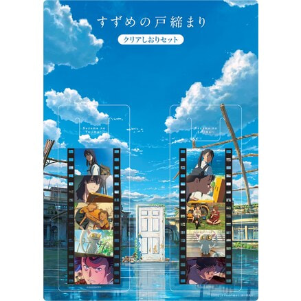 すずめの戸締まり クリアしおりセット