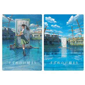 すずめの戸締まり チェンジング下敷き