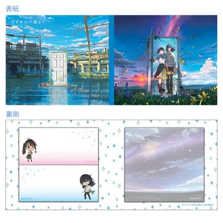 すずめの戸締まり 付箋