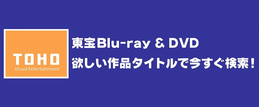 東宝ブルーレイ・DVD