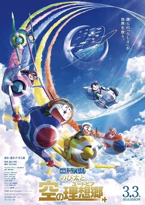 映画 ドラえもん のび太と空の理想郷(ユートピア)