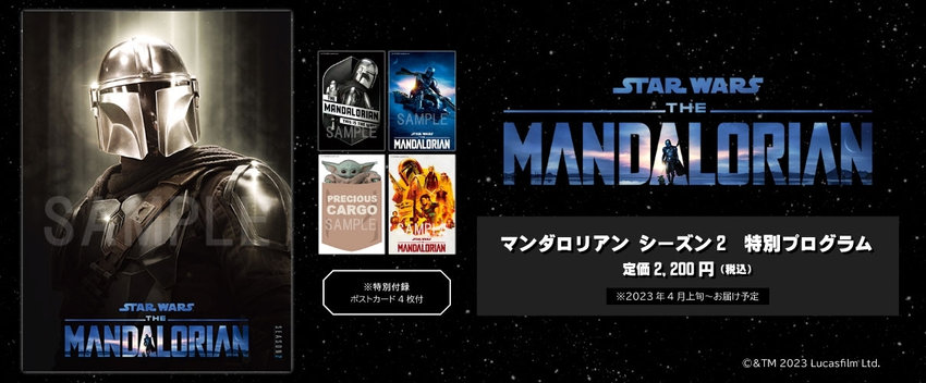 マンダロリアン2　特別プログラム