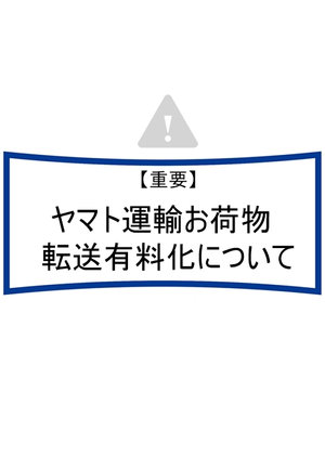【重要】ヤマト運輸の荷物転送有料化について