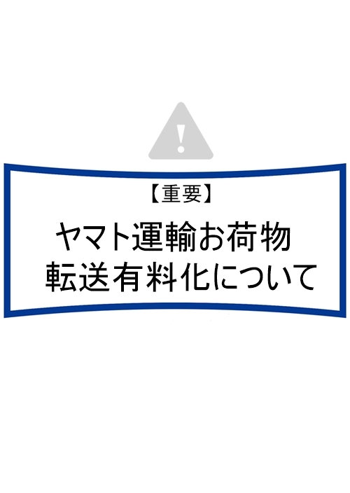 【重要】ヤマト運輸の荷物転送有料化について