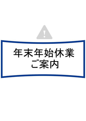 年末年始休業期間のご案内