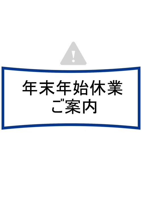年末年始休業期間のご案内