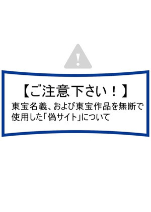 【注意喚起】東宝名義、および東宝作品を無断で使用した「偽サイト」について