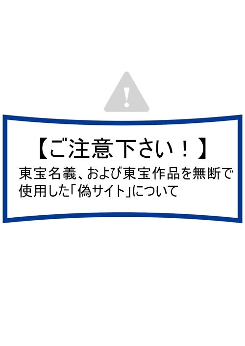 【注意喚起】東宝名義、および東宝作品を無断で使用した「偽サイト」について