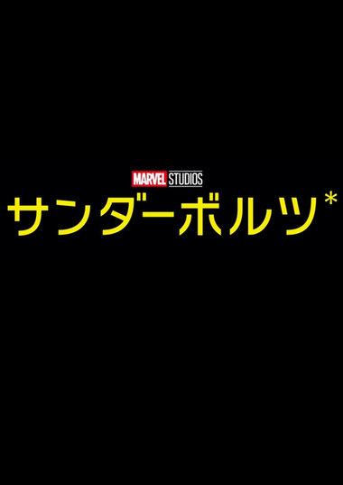 新品・未使用映画サンダーボルツポップコーンケース車型Thunderbolts 新品・未使用映画サンダーボルツポップコーンケース車型