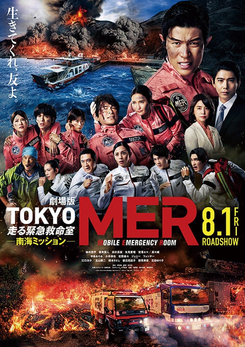 劇場版『TOKYO MER~走る緊急救命室~南海ミッション』