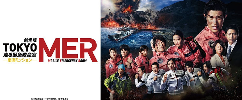 劇場版『TOKYO MER～走る緊急救命室～南海ミッション』