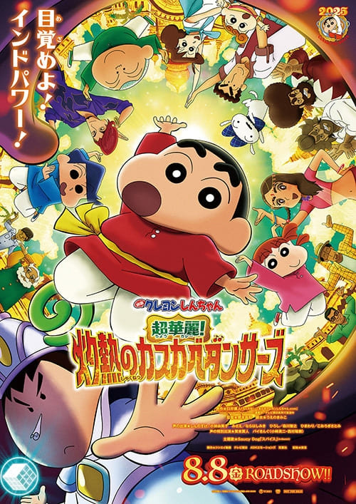 映画クレヨンしんちゃん 超華麗!灼熱のカスカベダンサーズ