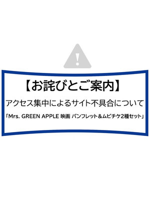 【お詫びとご案内】アクセス集中によるサイト不具合について「Mrs. GREEN APPLE 映画 パンフレット＆ムビチケ2種セット」