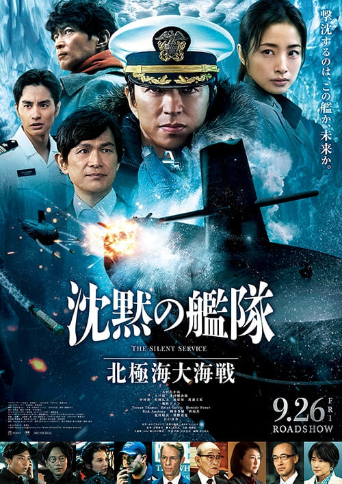 映画『沈黙の艦隊』北極海大海戦
