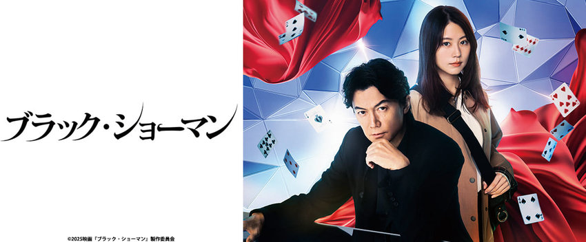 ブラック・ショーマン