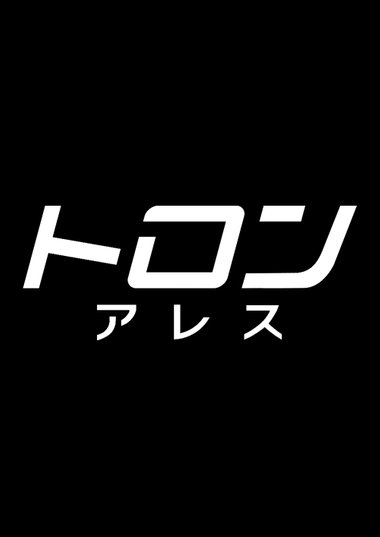 ★映画チラシ【戦う翼】ニュー東宝 Amazon.co.jp: 東宝・新東宝戦争映画DVD 21号 (翼の凱歌(1942