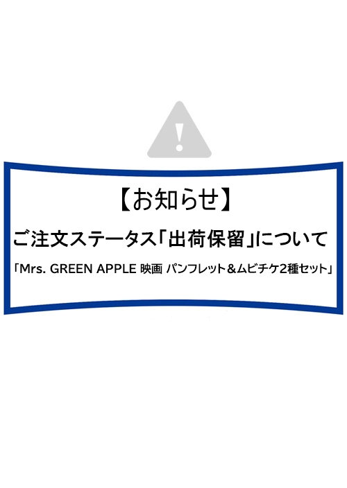 『Mrs. GREEN APPLE 映画 パンフレット＆ムビチケ2種セット』ご注文ステータス「出荷保留」処理状況について