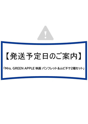 「Mrs. GREEN APPLE 映画 パンフレット＆ムビチケ2種セット」発送予定日のご案内