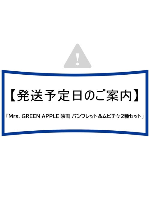 「Mrs. GREEN APPLE 映画 パンフレット＆ムビチケ2種セット」発送予定日のご案内