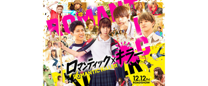 ロマンティック・キラー