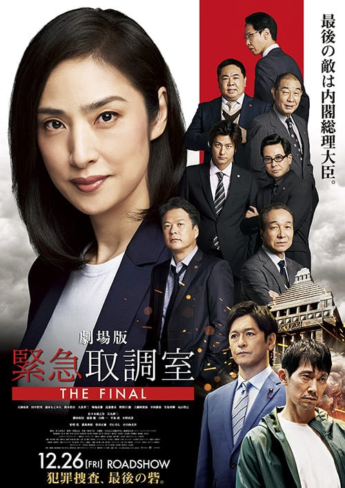 劇場版『緊急取調室 THE FINAL』