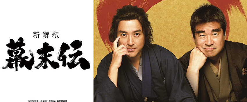 新解釈・幕末伝