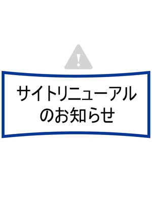【重要】サービス一時停止およびサイトリニューアルに伴うURL変更のお知らせ