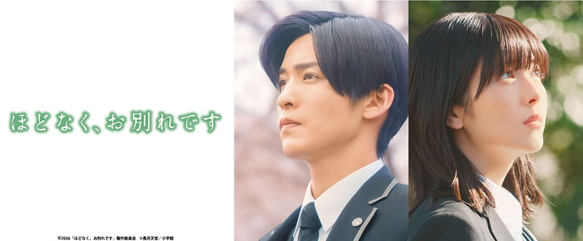 ほどなく、お別れです